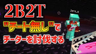 【2B2T】チートを使わずにチーターを倒したい！！【マインクラフト】