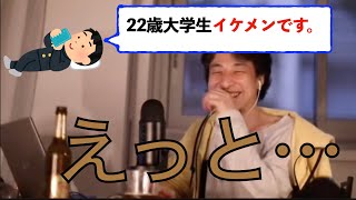 【ひろゆき】真面目に返答する44歳イケメン。22歳大学生イケメンです。に対して