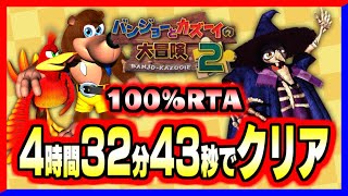 【RTA配信】バンカズ2を4時間32分43秒でクリア!! バンジョーとカズーイの大冒険2 100% RTA 【配信アーカイブ】