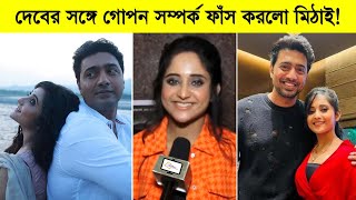 দেবের সঙ্গে গোপন সম্পর্ক ফাঁস করলো মিঠাই! মিডিয়ার সামনে এ'কি বললো মিঠাই! Dev ৷ Mithai