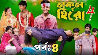 নকল হিরো 4।Nokol Hero 4। Part 4।Notun Bangla Natok।Toni, Riti \u0026 Salma। Palli Gram TV l