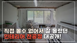 30년 구축 아파트 올 리모델링 I 한곳에서 전체 인테리어가 가능하다고? I 분당장안타운건영 32평