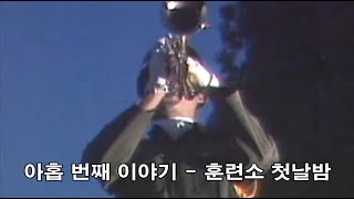 훈련병시절 9   훈련소 첫날 밤 (논산훈련소/ 연무대/ 30연대)