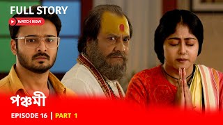 Episode 16 | Part 1 | কিঞ্জলের রক্ষাকবচ পঞ্চমী | দেখুন পঞ্চমী