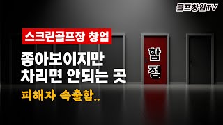 프렌즈스크린 차리지 말랬지? 특별히 이곳에 차리면 인생망하는 겁니다