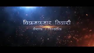 Raj Rajeswar movie trailer