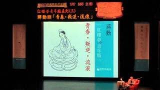 蔣勳老師主講；紅樓夢青年版系列（三）：蔣勳談「青春．叛逆．流浪」 | 2017 - 2018