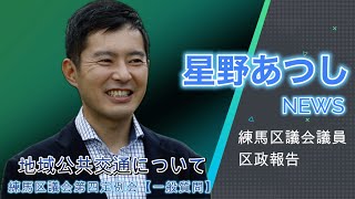 地域公共交通について（令和６年第四回定例会　一般質問より）