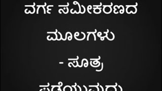 ಒಂದು ವರ್ಗ ಸಮೀಕರಣ ಬಿಡಿಸಿ, ಮೂಲಗಳನ್ನು ಪಡೆಯಿರಿ.