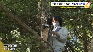 「落としやすい谷底が多い」テレビや灯油缶も  不法投棄許さない カメラを設置＝伊東市（静岡県）