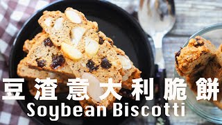 豆渣義大利脆餅【低糖低脂】快速消滅豆渣   Homemade Soybean Biscotti Recipe