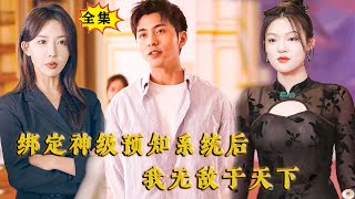 [Multi SUB] （全集）穷小伙因英雄救美意外绑定神级预知推测系统，从此无敌于天下，还被万亿女总裁倒追！#MiniDrama #精彩大陆短剧 #修仙 #逆袭 #都市 #战神 #霸总