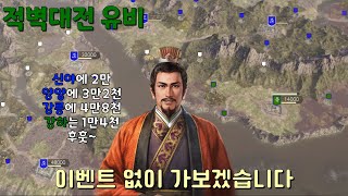 삼국지14PK 적벽대전 특급 유비 / 판단미스