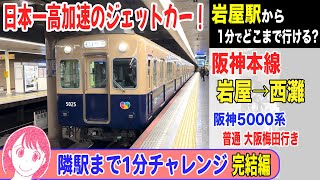 【完結編】阪神本線 岩屋→西灘 阪神5000系 ジェットカー 普通 大阪梅田行き 23-04【隣駅チャレンジ】 #阪神電車 #ジェットカー #前面展望