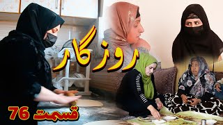 Roozegar Episode 76 - برنامه فامیلی روزگار را از چینل یوتیوب فامیل وطندار بیننده باشید قسمت