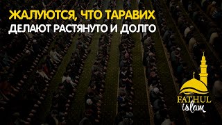 Жалуются, что таравих делают растянуто и долго  / Абдуллахаджи Хидирбеков