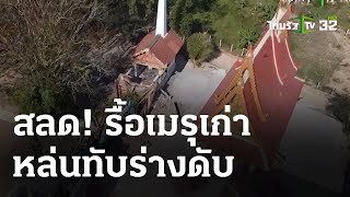 คนขับแบคโฮรื้อเมรุเก่าถล่มทับดับ | 15 ก.พ. 67 | ข่าวเย็นไทยรัฐ