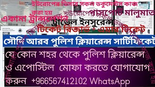 সৌদি আরব পুলিশ ক্লিয়ারেন্স সার্টিফিকেট ও ক্রোশিয়া ভিসা আপডেট ইনফরমেশন Saudi pcc And Croatia visa ↑