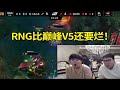 【英雄联盟】姿态看RNG被AL当人机速通当场红温：RNG现在比巅峰V5还要烂！这5个人上来TM给对面做集锦的吗？