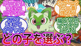 【ポケモンSV】新作ポケモンの御三家はどれを選ぶ？トレーナーの反応集【※リーク情報含む】