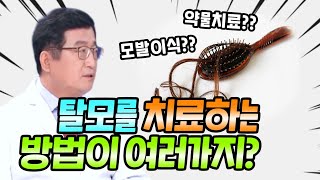 탈모로 고민이신분들 진짜 이거 보셔야합니다!!🤷‍♂️(feat. 전주모래내피부과 강광영 원장)