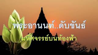 พระอานนท์ดับขันธ์  มหัศจรรย์บนท้องฟ้า