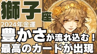 【獅子座】2024年金運　豊かさが流れ込む一年に！まさかの良いカードが出ました！【タロット占い】【しし座2024年運勢】【2024保存版】