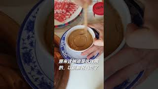 火锅｜店里小哥哥说麻酱这样拌才香，我一直吃错了