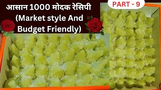 1000 मोदक रेसिपी | Budget Friendly Market style 1000 मोदक बनाने की आसान रेसिपी। Modak in microwave