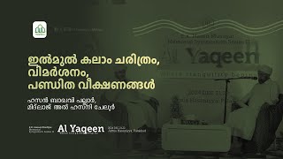 ഇൽമുൽ കലാം ചരിത്രം, വിമർശനം, പണ്ഡിത വീക്ഷണങ്ങൾ |  ഹസൻ ബാഖവി പല്ലാർ , മിദ്‌ലാജ് അൽ ഹസനി ചേലൂർ |