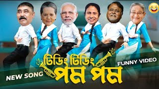 Tiding Tiding Pom Pom Dance || টিডিং টিডিং পম পম || Modi Vs Momota Funny Video ||