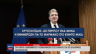 Τον Δεκέμβριο η εφαρμογή στο κινητό για τις ελλείψεις φαρμάκων – Έρχεται η Ενιαία Λίστα Χειρουργείων