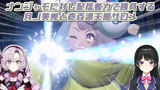 【ポケモンSV】ナンジャモに対し配信者力で勝負する月ノ美兎と壱百満天原サロメ【にじさんじ切り抜き】