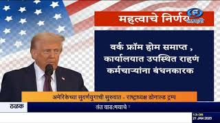 डोनाल्ड ट्रम्प अमेरिकेचे ४७ वे राष्ट्राध्यक्ष,जेडी व्हॅन्स नवे  उपराष्ट्राध्य्क्ष