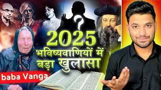 New Year 2025 पर डरा देने वाली भविष्यवाणियां! 10 Most Important Revelations About 2025