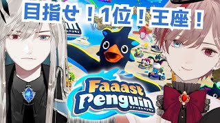 【Faaast Penguin】王と騎士はファーストペンギンになりたい！【男性 #Vtuber】