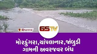 Himatnagar : મોરડુંગરા,ચાંપલાનાર,જાંબુડી ગામની અવરજવર બંધ | Gstv Gujarati News