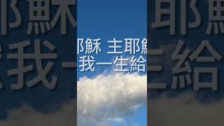 獻作活祭（台語）