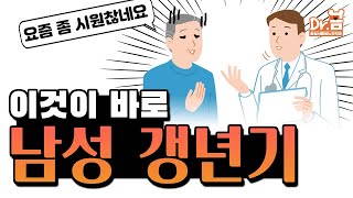 이것이 바로 남성 갱년기! 요즘 좀 시들하시다면?/남성 갱년기의 증상과 치료