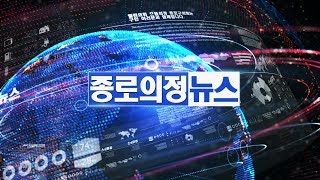 종로의정뉴스 2017년 10월 제16회