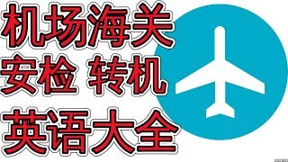 机场英语 海关 安检 转机 登机牌 行李托运  Learn Airport English 学英语口语 英语学习