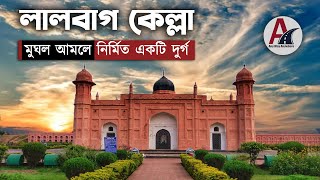 লালবাগ কেল্লা | Lalbag Fort | মুঘল সুবেদার শায়েস্তা খানের নির্মিত কেল্লা । পরীবিবির মাজার