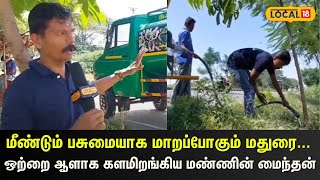 Madurai | மீண்டும் பசுமையாக மாறப்போகும் மதுரை... ஒற்றை ஆளாக களமிறங்கிய மண்ணின் மைந்தன் ..#local18