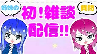 【雑談配信】初！姉妹の初めての質問＆雑談ライブ！！【女性配信】