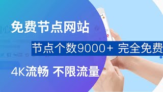 免费节点网站，提供SS、SSR、VMess和Trojan节点，节点9000+，不限时长，不限流量，完全免费#雲途分享