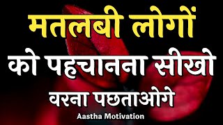 मतलबी लोगों को पहचानना सीखो वरना पछताओगे||Best Motivational Speech|| #motivation