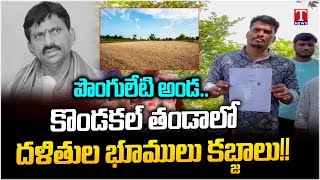 Special Story On Aparna Real Estate Company Grabbing Dalits Lands At Kondakal Village | T News