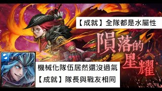 亞伯汗機械化【殞落的星耀】這隊原來還沒過氣 ! 零石雙成就 神魔之塔EP.98