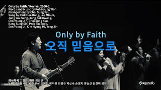 오직 믿음으로 Only by Faith 박희봉 이민욱 정유성 조영진 정석광 박신숙 손영지 방승신 김형미 양진