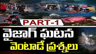 వైజాగ్‌ ఘటన-వెంటాడే ప్రశ్నలు | Vizag Gas Leak Incident | Part 1 | ABN Telugu